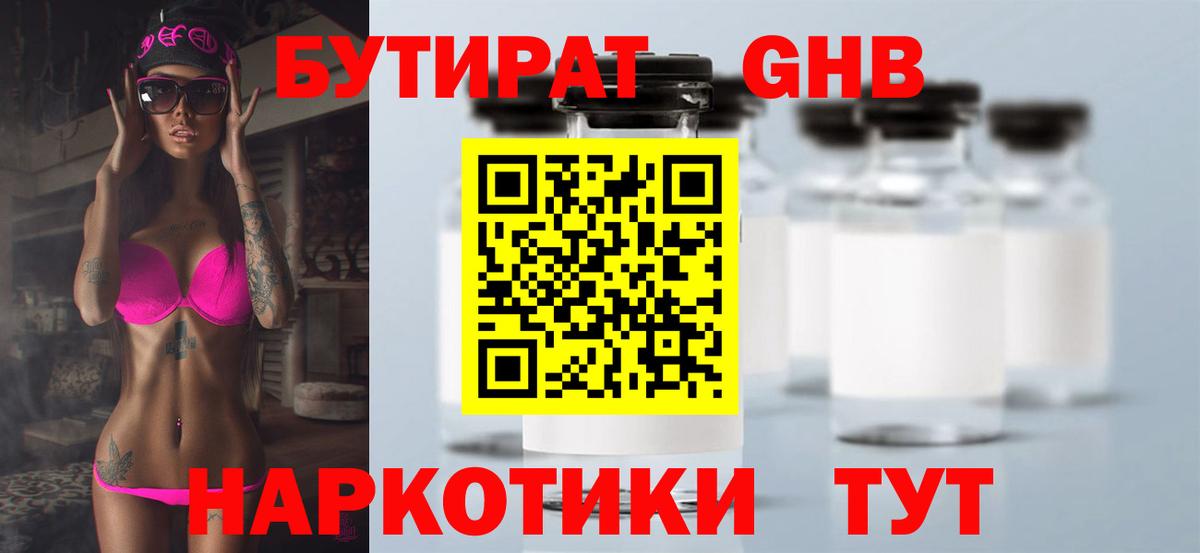 Бутират Butirat Моздок