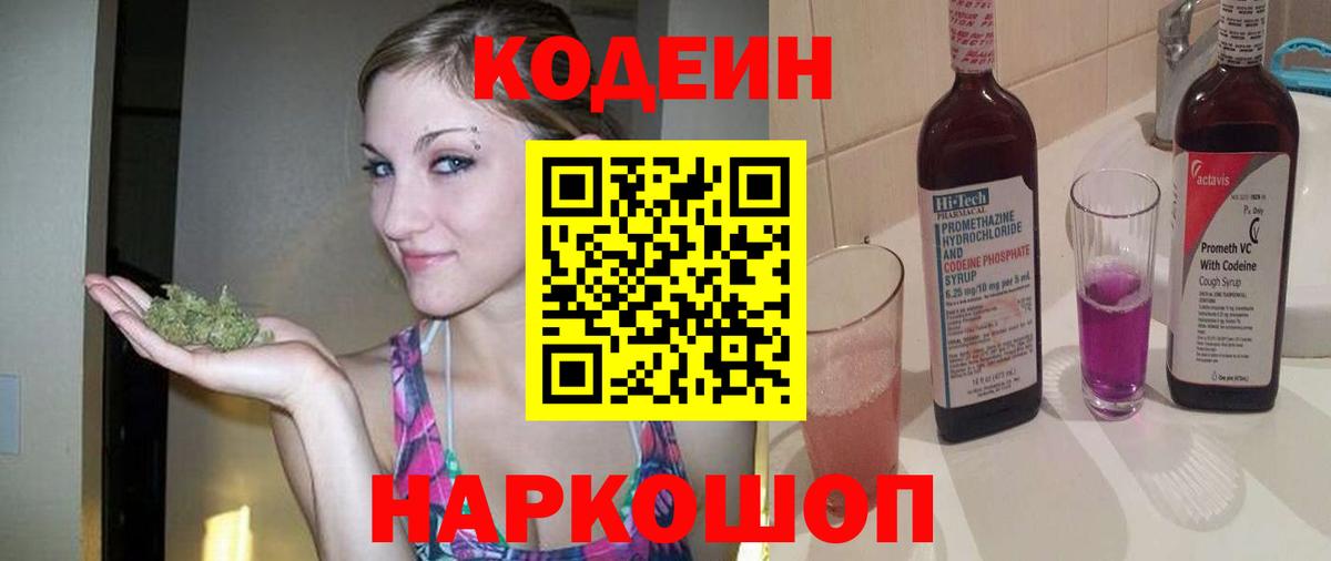 Кодеиновый сироп Lean напиток Lean (лин)  Кодеин Purple Drank  Моздок  Вход с VPN 